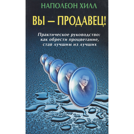 Вы - продавец!