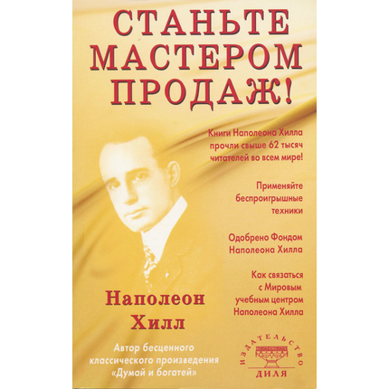 Станьте мастером продаж!