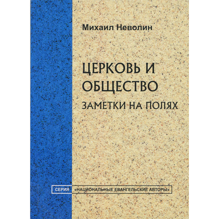 Церковь и общество: заметки на полях, Михаил Неволин