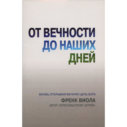 От вечности до наших дней, Френк Виола