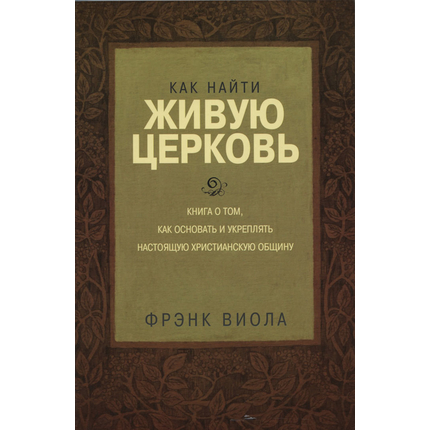 Как найти живую Церковь, Френк Виола