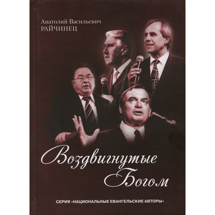 Воздвигнутые Богом