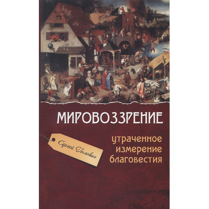 Мировоззрение - утраченное измерение благовестия, Сергей Головин