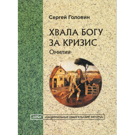 Хвала Богу за кризис. Омилии, Сергей Головин