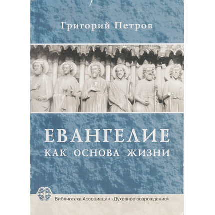 Евангелие как основа жизни, Григорий Петров
