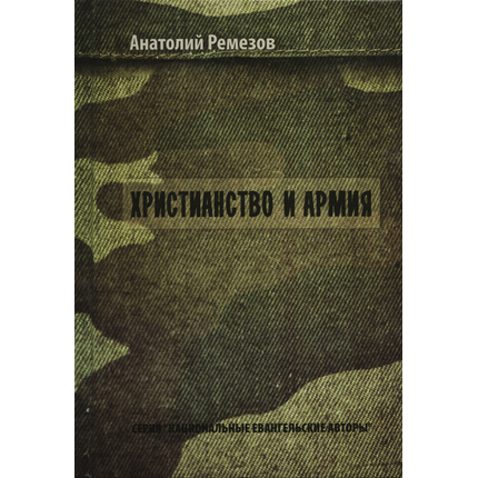 Христианство и армия, Анатолий Ремезов