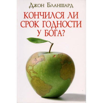 Кончился ли срок годности у Бога?, Джон Бланшард