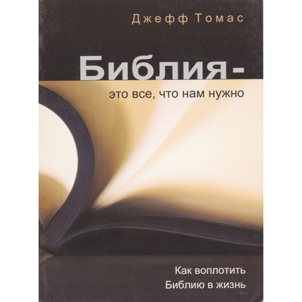Библия - это всё, что нам нужно, Джефф Томас