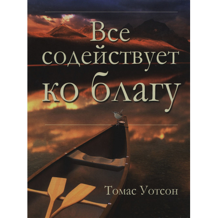 Все содействует ко благу, Томас Уотсон