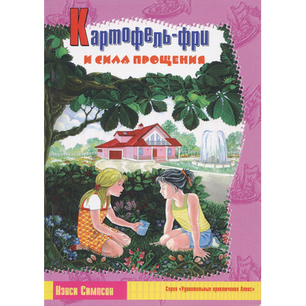 Картофель-фри и сила прощения