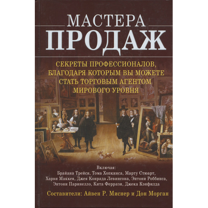 Мастера продаж: Секреты профессионалов, благодаря которым вы можете стать торговым агентом