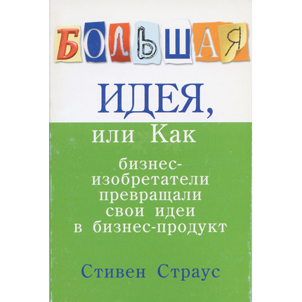 Большая идея, или Как бизнес-изобретатели превращали свои идеи в прибыльный продукт