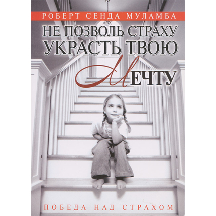 Не позволь страху украсть твою мечту, Роберт Сенда Муламба
