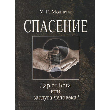 Спасение. Дар от Бога или заслуга человека?, У.Г. Молленд