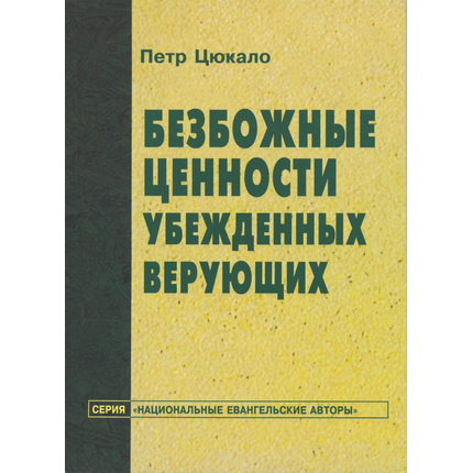 Безбожные ценности убежденных верующих, Петр Цюкало