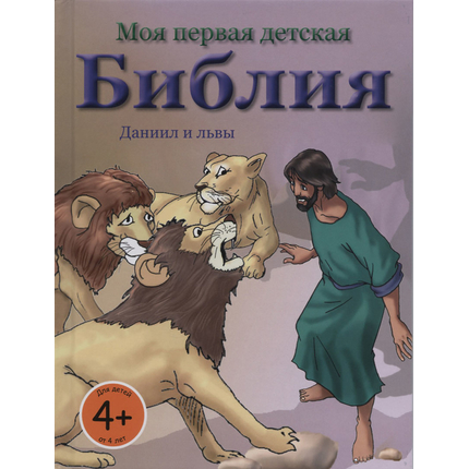 Даниил и львы. Моя первая детская Библия,