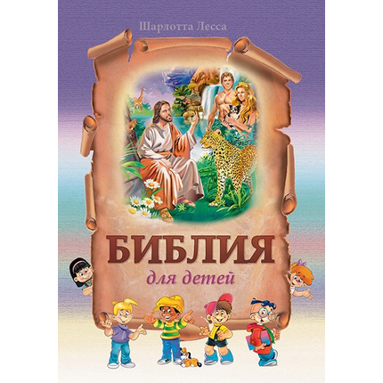 Библия для детей