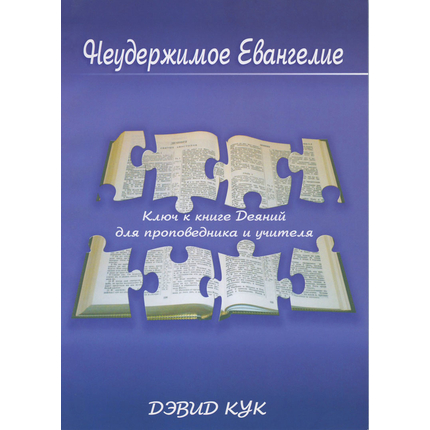Неудержимое Евангелие, Дэвид Кук