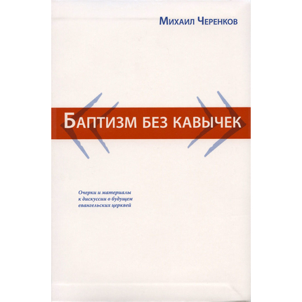 Баптизм без кавычек, Михаил Черенков