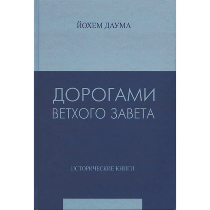 Дорогами Ветхого Завета, Йохем Даума