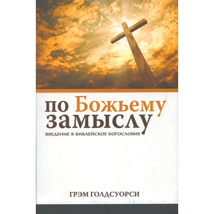 По Божьему замыслу, Грэм Голдсуорси