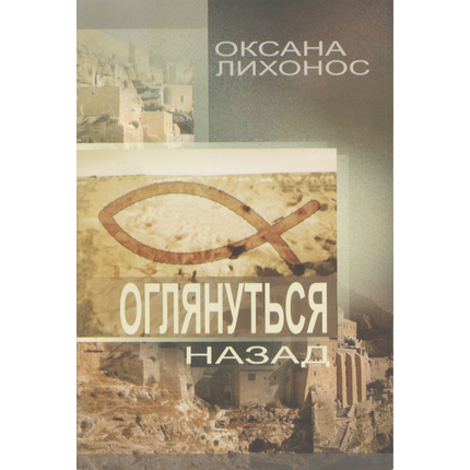 Оглянуться назад, Оксана Лихоноc