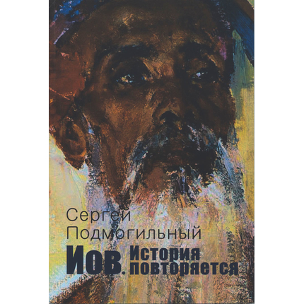 Иов. История повторяется, Сергей Подмогильный