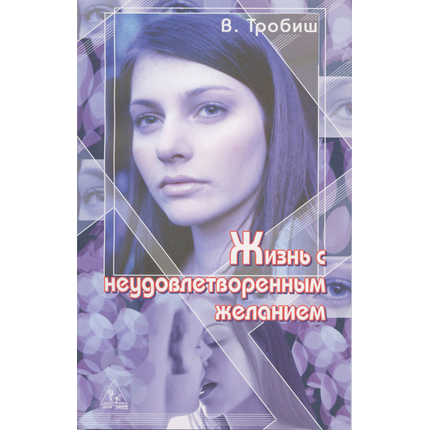 Жизнь с неудовлетворенным желанием, В. Тробиш