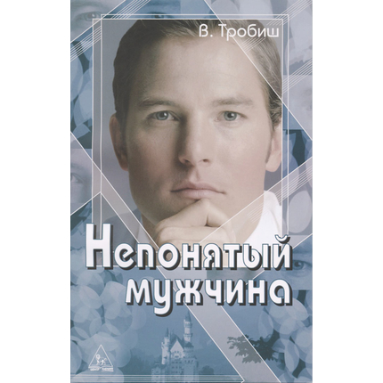Непонятый мужчина, В. Тробиш