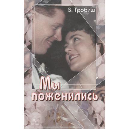 Мы поженились, В. Тробиш