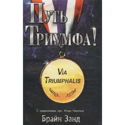 Путь триумфа!
