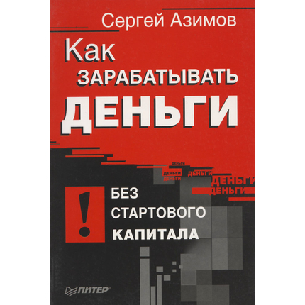 Как зарабатывать деньги без стартового капитала