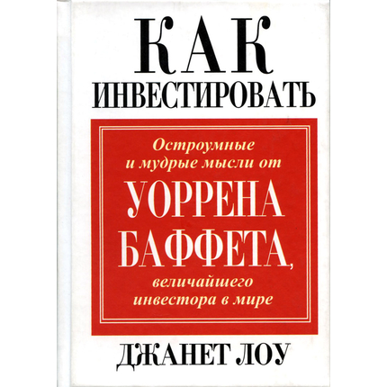 Как инвестировать. Остроумные и мудрые мысли Уоррена Баффета, величайшего инвестора в мире, Джанет Лоу