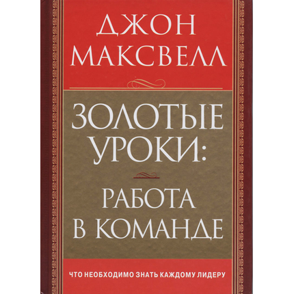 Золотые уроки: работа в команде, Джон Максвелл