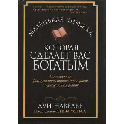 Маленькая книжка, которая сделает вас богатыми, Луи Навелье