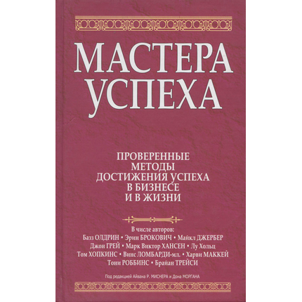 Мастера успеха
