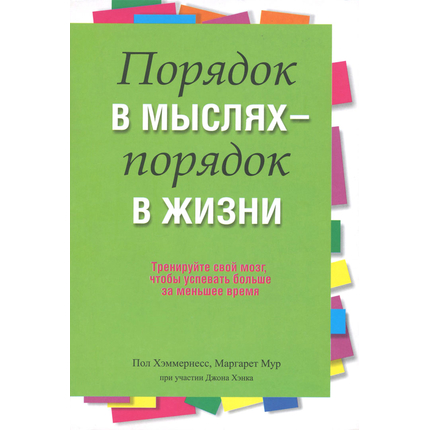 Порядок в мыслях - порядок в жизни