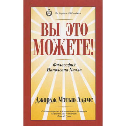 Вы это можете! Философия Наполеона Хила