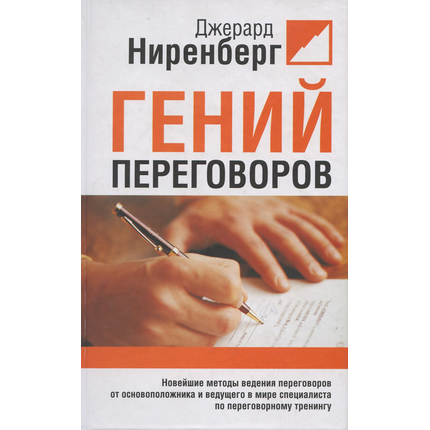 Гений переговоров