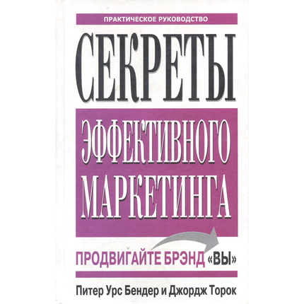Секреты эффективного маркетинга