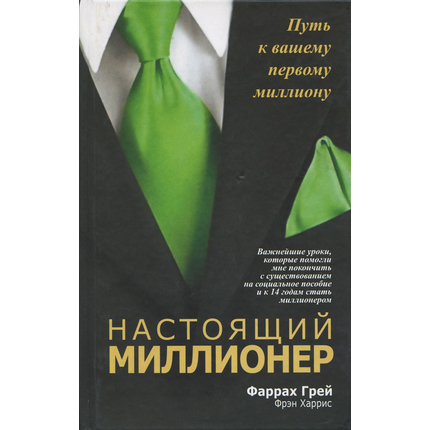 Настоящий миллионер