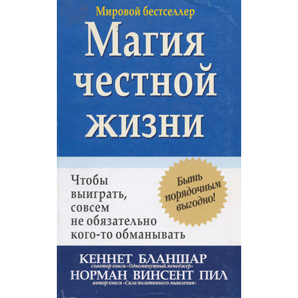 Магия честной жизни