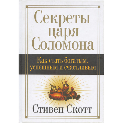 Секреты царя Соломона
