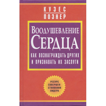 Воодушевление сердца. Как вознаграждать других и признавать их заслуги