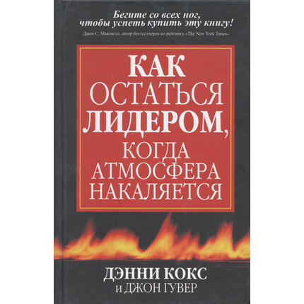 Как остаться лидером, когда атмосфера накаляется