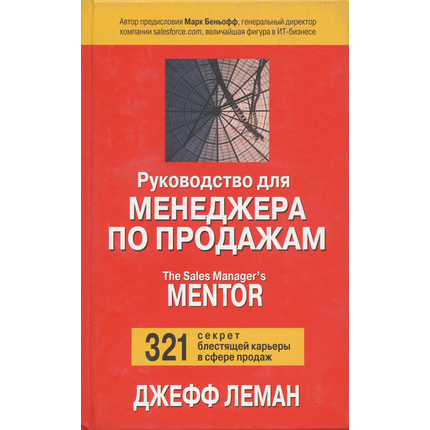 Руководство для менеджера по продажам