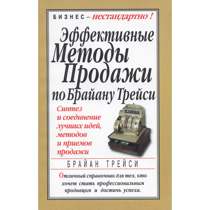 Эффективные методы продажи по Брайану Трейси