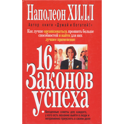 16 законов успеха