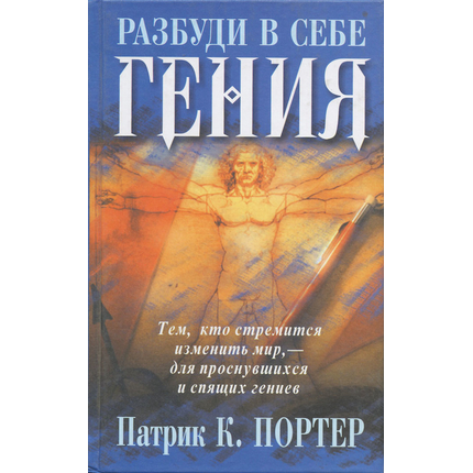 Разбуди в себе гения