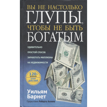 Вы не настолько глупы, чтобы не быть богатым